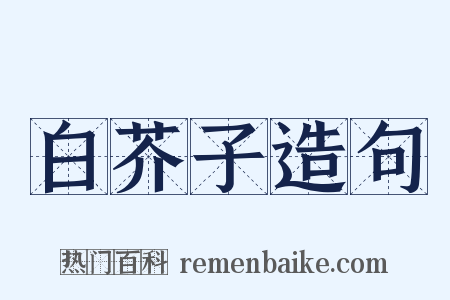 白芥子造句是什么意思的图片